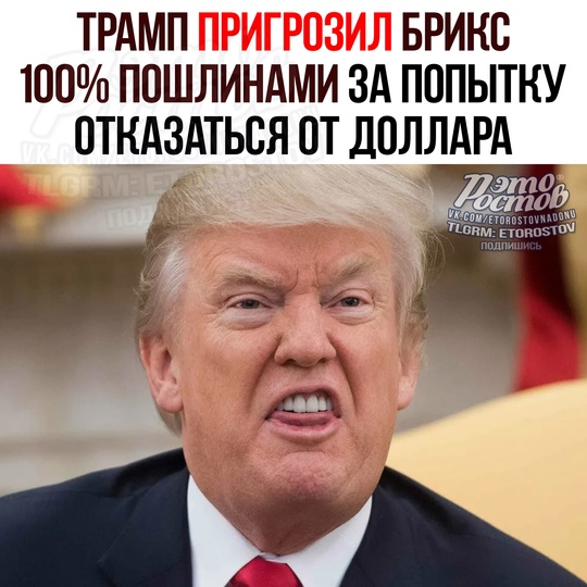 😡 «Ищите другого лоха!»: Трамп пригрозил странам БРИКС, что введёт для них «100% пошлины», если они не..