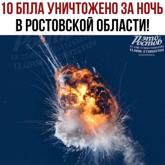 ❗️ Очередная атака БПЛА отражена.  Ночью ПВО уничтожила 10 БПЛА в Ростовской области. Пострадавших и..