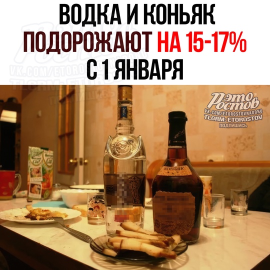 🥃 ПЛОХИЕ НОВОСТИ для любителей крепенького. Водка и коньяк подорожают на 15-17% с 1 января. 
После этого..