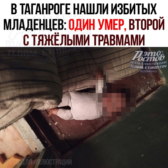 ⚠ Медики нашли в Таганроге двух младенцев, у одного тяжелые травмы, второй мёртв 🤬 
Причём на его теле..