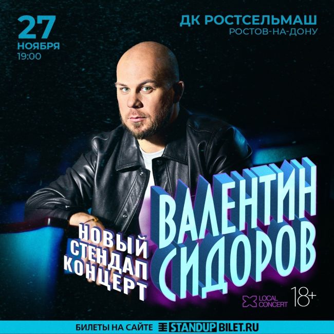 Сольный StandUp-концерт Валентина Сидорова в Ростове-на-Дону!
27 ноября, 19:00, ДК Ростсельмаш  Билеты:..