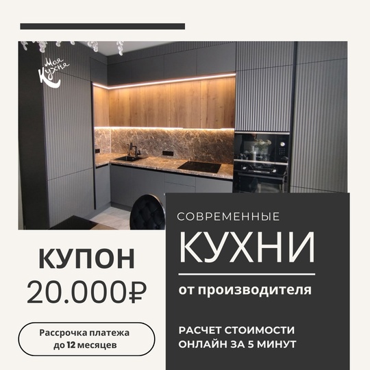 Получите купон на 20.000₽ на изготовление кухни от производителя!  Фабрика [club40153716|@moyakuhna] более 13 лет..