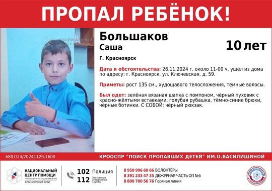 ВНИМАНИЕ!!!  ПРОПАЛ РЕБЁНОК!!!  БОЛЬШАКОВ САША (10 лет)  ОБСТОЯТЕЛЬСТВА ПРОПАЖИ: 26.11.2024 г. около 11-00 ч. ушёл из дома..