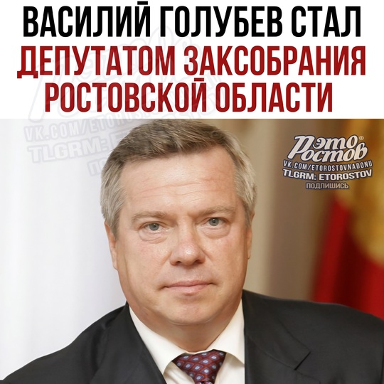 ⚡️ Василий Голубев официально стал депутатом заксобрания Ростовской области. Там он сменил 77-летнего..