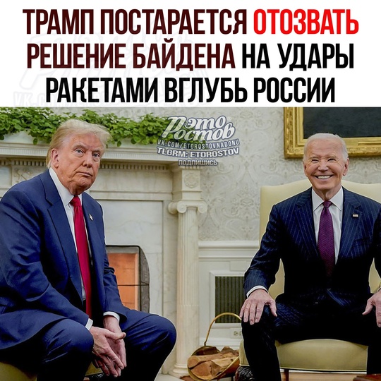 ⚡Дональд Трамп может подвергнуть пересмотру решение Байдена об ударах американским оружием вглубь..