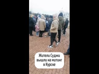 В центре Курска беженцы из оккупированной Суджи вышли на митинг. Власти обвинили их в проведении незаконной..