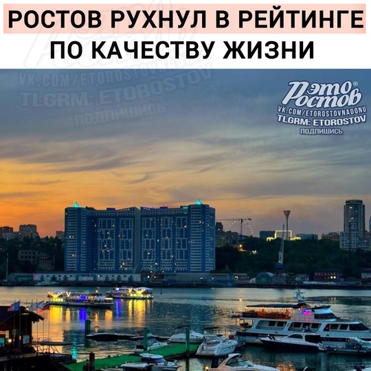 ⬇️ Ростов рухнул в рейтинге городов ПО КАЧЕСТВУ ЖИЗНИ. За год опустился с 23 на 40 место из 50.  Основной..