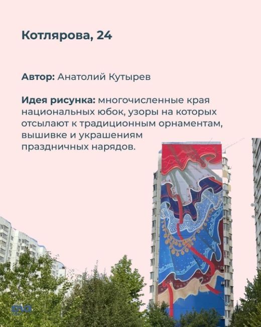 🎨 В Краснодаре в сентябре прошел масштабный мурал-фестиваль. В Московском микрорайоне 10 художников..