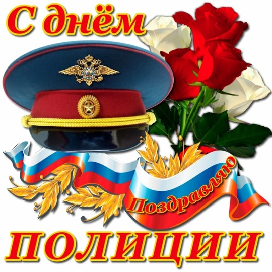 ⭐👮‍♂️ Сегодня - День сотрудника органов внутренних дел Российской Федерации! Всех причастных с..