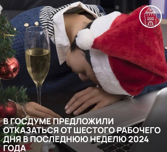 🎄 В Госдуме предложили отказаться от шестого рабочего дня в последнюю неделю 2024 года  Депутаты хотят..