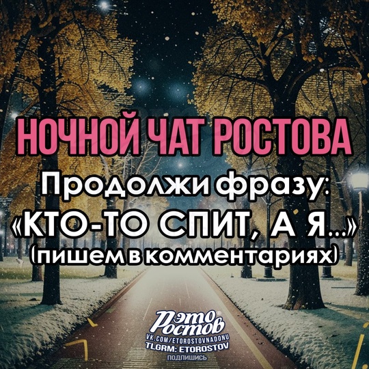 🌙 Ηοчнοй чат Ροcтοвa🌙 
Кто-то спит, а..