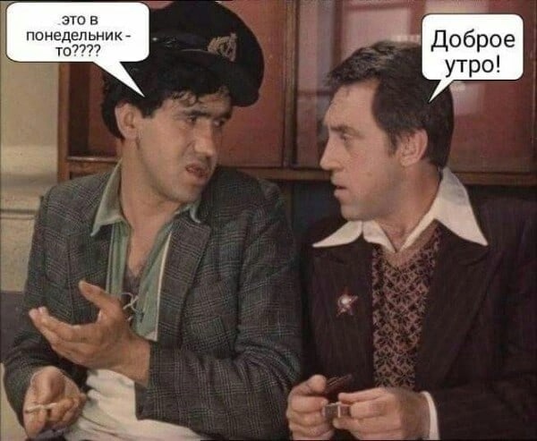 Доброе утро! А завтра на..