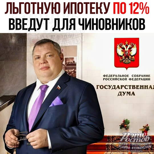 💸 ЛЬГОТНУЮ ИПОТЕКУ по 12% введут для... чиновников 
Минфин считает, что такая льгота повысит престижность..