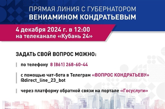 📩 Больше пяти тысяч вопросов поступило в ходе подготовки «Прямой линии» губернатора Кубани.  Топ-5..