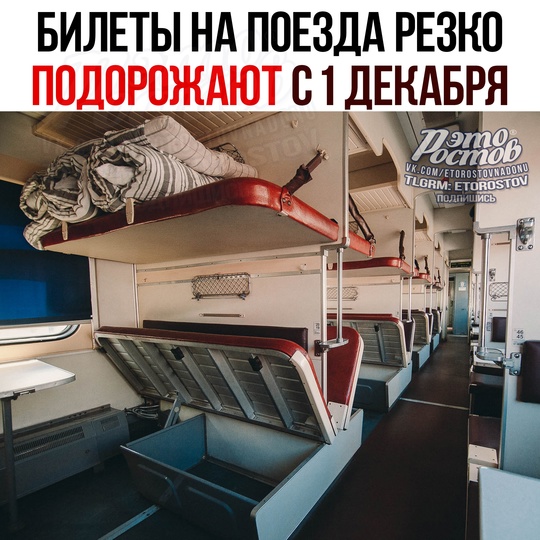 🚂 Проезд на поездах РЖД подорожает на 11,6% уже с 1 декабря. 
Причем вырастут в цене все варианты: плацкарт,..