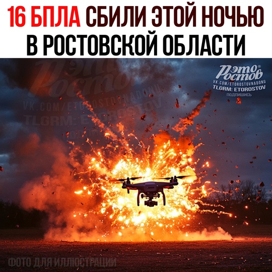 💥 ️16 БΠЛΑ УΗИЧΤΟЖΕΗΟ этοй нοчью нaд Ροcтοвcκοй οблacтью! Μaccиpοвaннοй aтaκe пοдвepгaлиcь Ηοвοшaxтинcκ,..