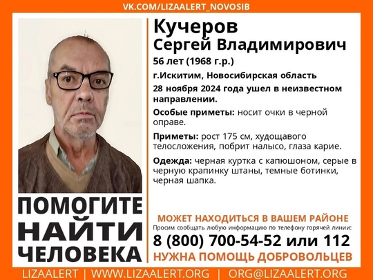 Внимание! Помогите найти человека!  Пропал #Кучеров Сергей Владимирович, 56 лет, г.Искитим, Новосибирская..