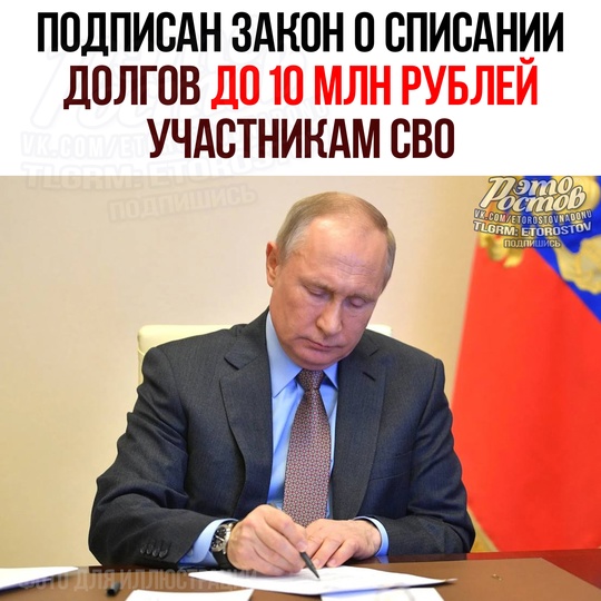 ⚡️Путин подписал закон о списании до 10 МЛН РУБЛЕЙ ДОЛГОВ по кредитам участникам СВО!  👉Условие: контракт..