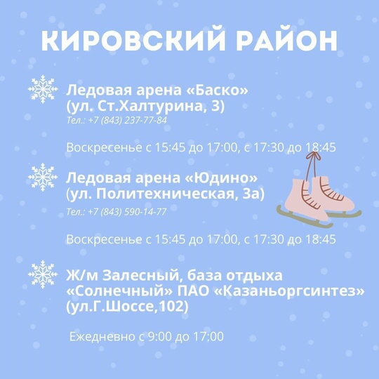 ⛸⛸ В Казани начали работу 23 ледовые площадки для катания на коньках.  С адресами и расписанием работы можно..