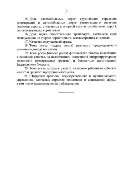 Владимир Путин утвердил новые KPI для губернаторов  [https://vk.com/wall-23482909_3836514|Передает] «Коммерсантъ»:  "В списке в..