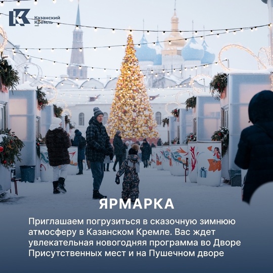 Погрузитесь в зимнюю сказку в самом сердце Казани! 🎅🏻🎄 
В этом году Казанский Кремль подготовил для..