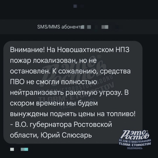 🤡 ЦИПСО не дремлет. Вот такие смс получили жители Новошахтинска [https://vk.com/wall-104083518_5757826|после пожара] на..
