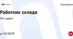 В нашу дружную команду мы ищем:  Сотрудник склада
Зарплата от 85 000 рублей  Вахта 15/15, 21/15, 30/15
Зарплата от 120 000..