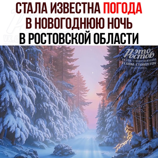 ☔🌡Какой будет ПОГОДА НА НОВЫЙ ГОД в Ростовской области? 
Если кратко, то снег так и не увидим. 1 января тоже...