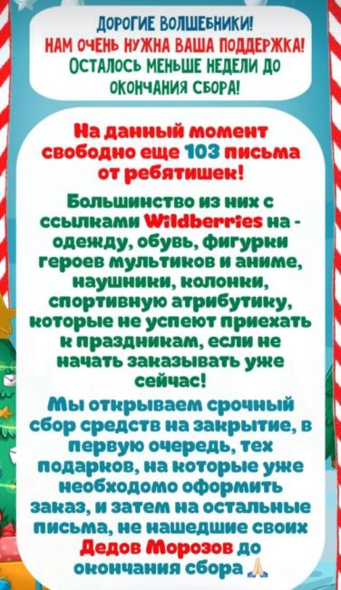 ЕЛКА ЖЕЛАНИЙ  Для детей-сирот и ребятишек попавших в трудную жизненную ситуацию  СВОБОДНО 103 ПИСЬМА |  НАМ..