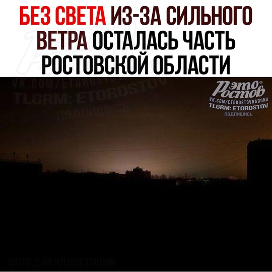 ⚠ БЕЗ СВЕТА из-за сильного ветра осталась часть Ростовской области:  10 населённых пунктов в Азовском районе...