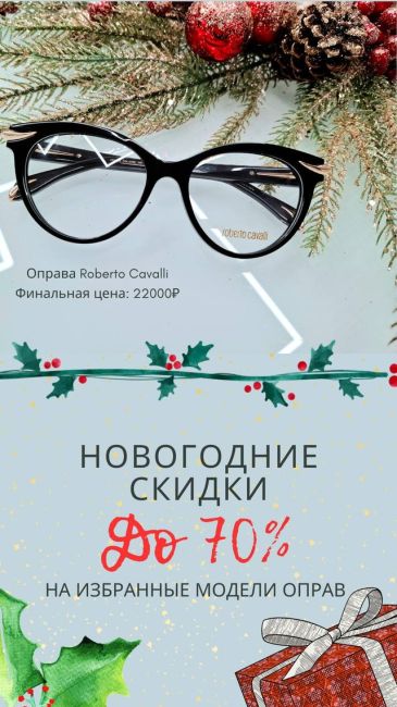 Скидки до 70% на стильные брендовые оправы! Приглашаем вас на новогоднюю распродажу и беспроигрышную лотерею..