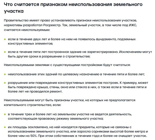 ❌УЧАСТКИ БУДУТ ИЗЫМАТЬ, если они не использовались в течение 3 лёт. 
Также признаками неиспользования..