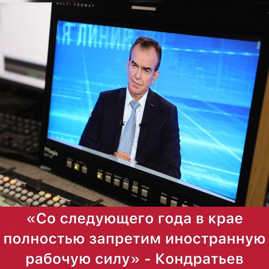 «Со следующего года в крае полностью запретим иностранную рабочую силу» - Кондратьев  О миграционной..