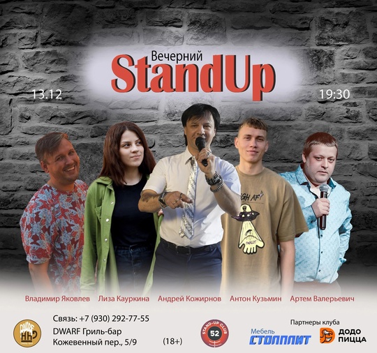 [club2008803|Вечерний StandUp]
Когда: 13 декабря (пт), 19:30 
Где: [club219337554|DWARF Гриль-бар], Кожевенный пер., 5/9 
Вход: 400 руб (18+)...