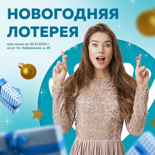 🎄 Новогодняя лотерея в [club73063855|Медицинском центре «ЛОТОС»]! 
Дарим волшебное настроение и приятные..