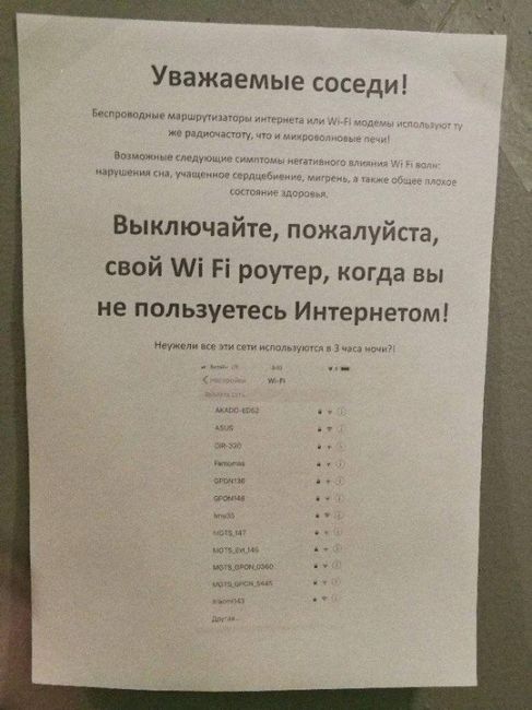 Всему виной Wi-Fi!  В одном из московских ЖК объявили войну Wi-Fi.  В подъезде появилось объявление с просьбой..