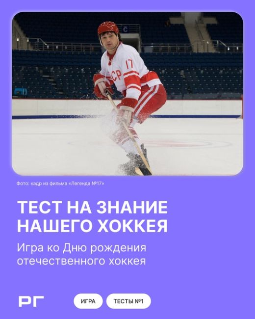 🏒 «Шайбу, шайбу!»: 22 декабря — День рождения отечественного хоккея. 
Именно в этот день в 1946 году в СССР..