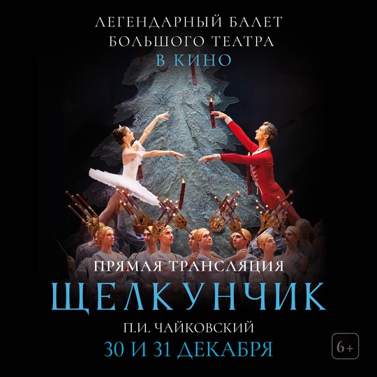 «Щелкунчик»: культовая новогодняя постановка на большом экране! Последние места! 
30 и 31 декабря окунитесь в..
