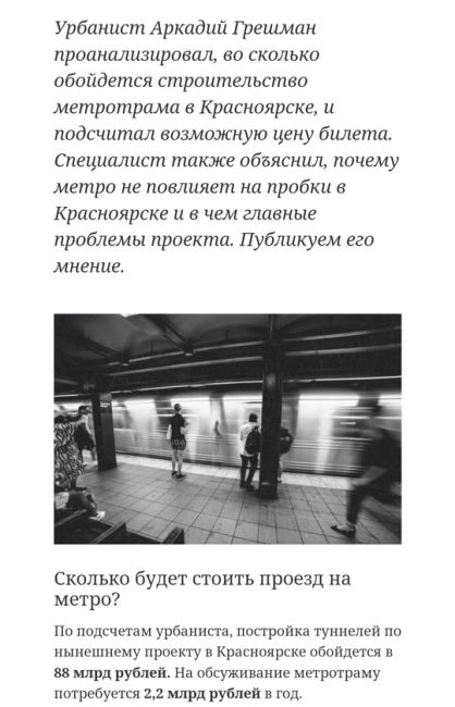 Урбанист подсчитал, сколько будет стоить проезд на метро в Красноярске
 
Урбанист Аркадий Грешман..