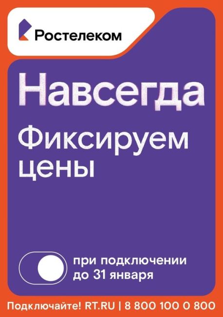 Новая акция от «Ростелекома» — «Навсегда»! 
В условиях постоянных колебаний цен мы предлагаем вам..