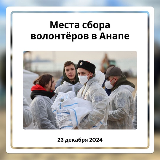 В Анапе открыли новые пункты сбора и координации волонтеров❗️  Все адреса с контактами - в карточках от..