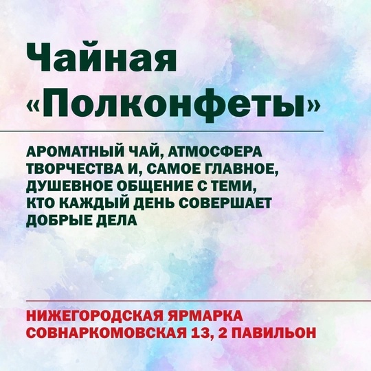 ☕ Чайная «Полконфеты» на Нижегородской ярмарке! 
С 5 по 7 декабря на православной выставке-ярмарке..