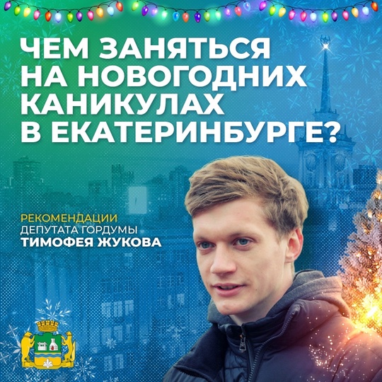 💫 Афиша на новогодние праздники! 🎊  [https://vk.com/zhukov.online|Депутат гордумы Тимофей Жуков] подготовил афишу..