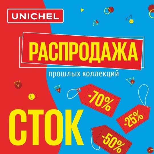 Наконец-то появились магазины для тех, кто привык тратить разумно! 🔥СТОКИ от «Юничел», где качественную..