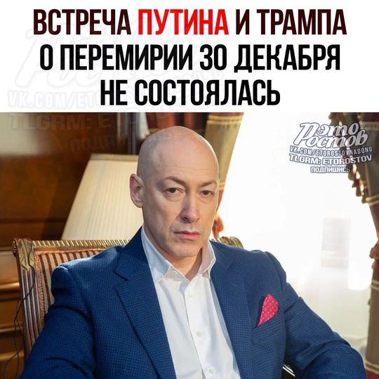 ❌Встреча Путина и Трампа не состоялась: об этом заявил украинский журналист Гордон*, который утверждал, что..