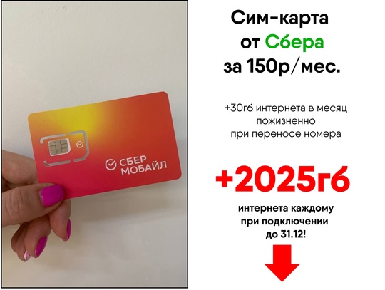 Мобильная связь по цене чашки кофе от Сбера!  Не 700 рублей
Не 500 рублей
Не 300 рублей  А всего 150!*  Да, новый..