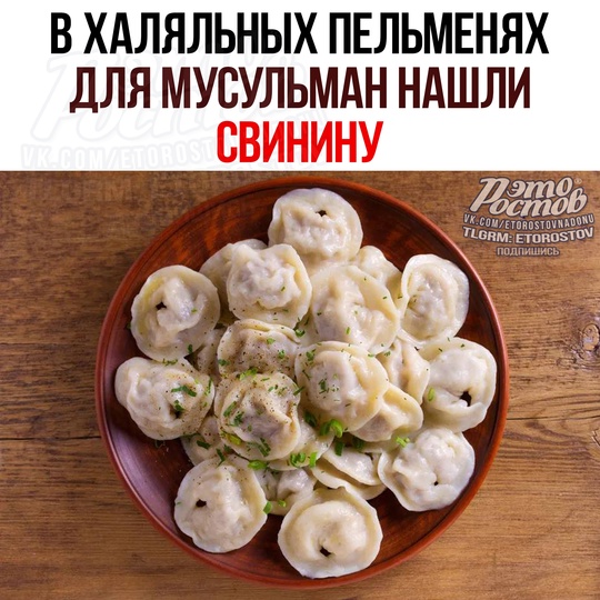 😳 В халяльных пельменях для мусульман нашли СВИНИНУ 
Ροcceльxοзнaдзοp пο Οмcκοй οблacти οбнapужил в пeльмeняx..