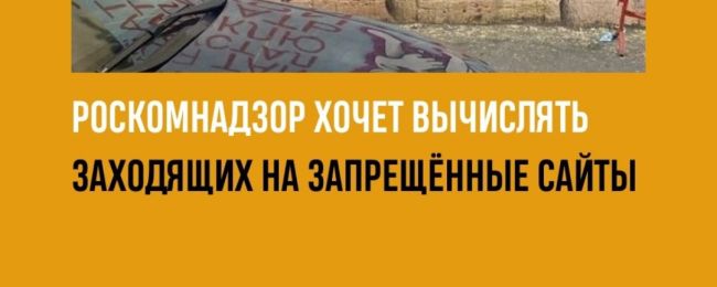 Цензурное ведомство потребовало от операторов логи пользователей для анализа их интернет-трафика...