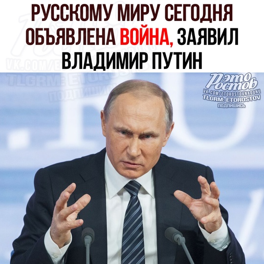 ❗Русскому миру сегодня объявлена война, заявил Владимир Путин  Дополнение: Точная цитата сказана в..