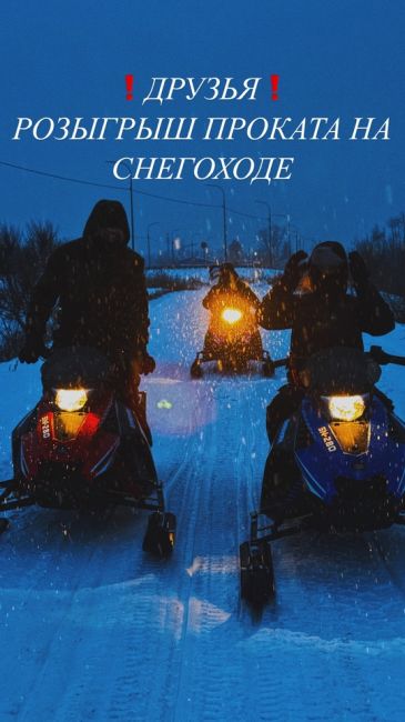 Дарим ТРИ проката на снегоходе в компании
ПРОКАТ СНЕГОХОДОВ |52❗️  🚀1 место-3 часа проката 
🚀2 место-2 часа..